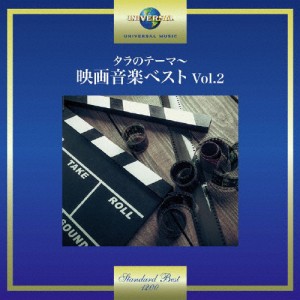 タラのテーマ〜映画音楽ベスト Vol.2/オムニバス[CD]【返品種別A】