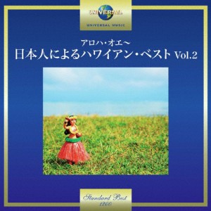アロハ・オエ〜日本人によるハワイアン・ベスト Vol.2/オムニバス[CD]【返品種別A】