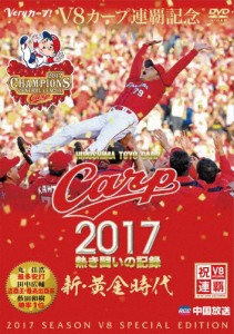 CARP2017熱き闘いの記録 V8特別記念版 〜新・黄金時代〜【DVD】/野球[DVD]【返品種別A】