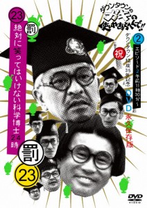 ダウンタウンのガキの使いやあらへんで!!(祝)ダウンタウン結成35年記念DVD永久保存版(23)(罰)絶対に笑っては...[DVD]通常版【返品種別A】