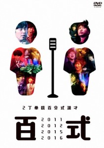 百式 2011・2012・2015・2016/2丁拳銃[DVD]【返品種別A】