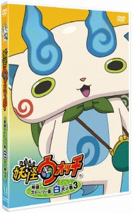 妖怪ウォッチ 特選ストーリー集 白犬ノ巻3/アニメーション[DVD]【返品種別A】