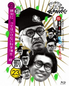 [枚数限定][限定版]ダウンタウンのガキの使いやあらへんで!!(祝)ダウンタウン結成35年記念Blu-ray初回限定永久...[Blu-ray]【返品種別A】