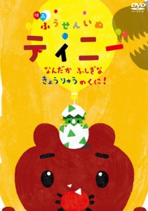 映画 ふうせんいぬティニー なんだかふしぎなきょうりゅうのくに!/アニメーション[DVD]【返品種別A】