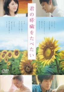 君の膵臓をたべたい DVD 通常版/浜辺美波[DVD]【返品種別A】