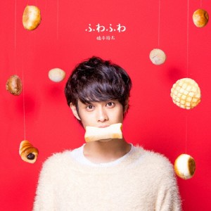 ふわふわ/橋本裕太[CD]通常盤【返品種別A】