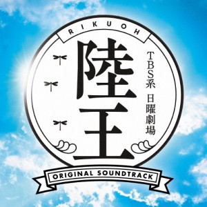 TBS系 日曜劇場 陸王 オリジナル・サウンドトラック/TVサントラ[CD]【返品種別A】