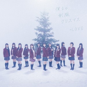 僕らの制服クリスマス(TYPE-A)/=LOVE[CD+DVD]【返品種別A】