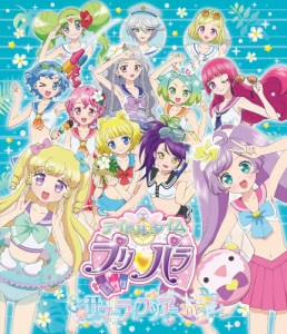 アイドルタイムプリパラ サマーライブ2017 BD/茜屋日海夏[Blu-ray]【返品種別A】