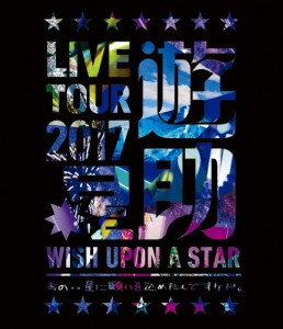 LIVE TOUR 2017遊助祭「星」〜あの‥星に願いを込めたんですケド。〜/遊助[Blu-ray]【返品種別A】