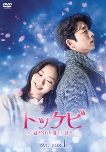 [枚数限定][限定版]トッケビ〜君がくれた愛しい日々〜 DVD-BOX1/コン・ユ[DVD]【返品種別A】