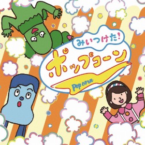 NHKみいつけた!ポップコーン/TVサントラ[CD]【返品種別A】