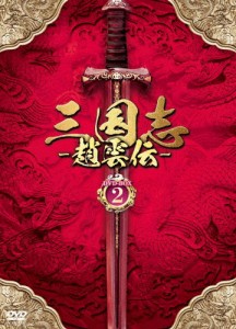 三国志〜趙雲伝〜 DVD-BOX2/ケニー・リン[DVD]【返品種別A】