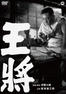 王将/阪東妻三郎[DVD]【返品種別A】