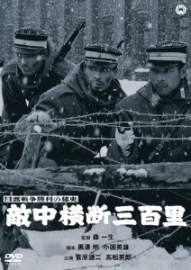 日露戦争勝利の秘史 敵中横断三百里/菅原謙二[DVD]【返品種別A】