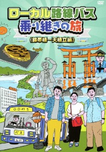 ローカル路線バス乗り継ぎの旅 錦帯橋〜天橋立編/太川陽介,蛭子能収[DVD]【返品種別A】