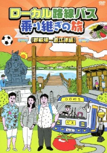 ローカル路線バス乗り継ぎの旅 御殿場〜直江津編/太川陽介,蛭子能収[DVD]【返品種別A】