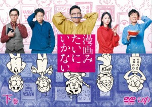 漫画みたいにいかない。下巻【DVD】/角田晃広[DVD]【返品種別A】