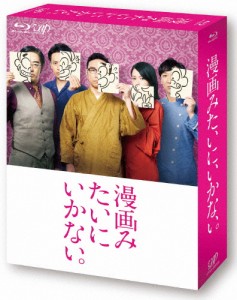 漫画みたいにいかない。上巻【Blu-ray】/角田晃広[Blu-ray]【返品種別A】