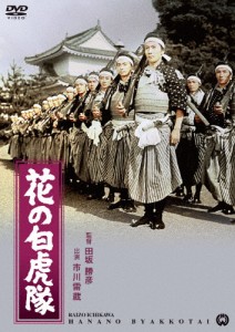 花の白虎隊/市川雷蔵[DVD]【返品種別A】