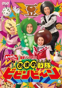 「おかあさんといっしょ」最新ソングブック おまめ戦隊ビビンビ〜ン/花田ゆういちろう,小野あつこ[DVD]【返品種別A】