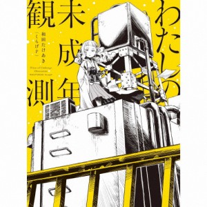 [枚数限定][限定盤]わたしの未成年観測(初回生産限定盤)/和田たけあき(くらげP)[CD]【返品種別A】