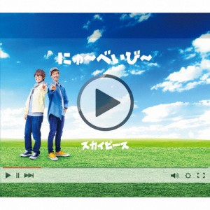 [枚数限定][限定盤]にゅ〜べいび〜(完全生産限定ピース盤)/スカイピース[CD+DVD]【返品種別A】