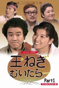 昭和の名作ライブラリー 第31集 玉ねぎむいたら… コレクターズDVD Part1＜デジタルリマスター版＞/桜田淳子[DVD]【返品種別A】