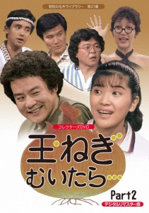 昭和の名作ライブラリー 第31集 玉ねぎむいたら… コレクターズDVD Part2＜デジタルリマスター版＞/桜田淳子[DVD]【返品種別A】