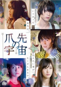 爪先の宇宙/桐嶋ノドカ,北村諒[DVD]【返品種別A】