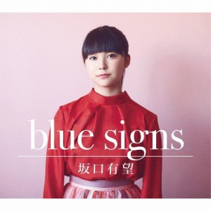 [枚数限定][限定盤]blue signs(初回生産限定盤)/坂口有望[CD+DVD]【返品種別A】