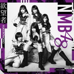 [枚数限定]欲望者(通常盤 Type-B/CD+DVD)/NMB48[CD+DVD]【返品種別A】