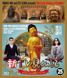 新TV見仏記 みうらじゅん還暦スペシャル25 京都・南丹波ほほえみの仏編/みうらじゅん,いとうせいこう[Blu-ray]【返品種別A】