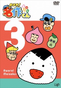 あはれ!名作くん3/アニメーション[DVD]【返品種別A】