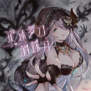 泡沫夢幻・胡蝶刃 〜GRANBLUE FANTASY〜/ナルメア(M・A・O)[CD]【返品種別A】