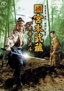 續 宮本武蔵 一乗寺の決斗【東宝DVD名作セレクション】/三船敏郎[DVD]【返品種別A】