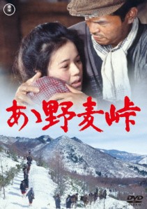 ああ野麦峠【東宝DVD名作セレクション】/大竹しのぶ[DVD]【返品種別A】