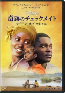 奇跡のチェックメイト -クイーン・オブ・カトゥエ- DVD/マディナ・ナルワンガ[DVD]【返品種別A】