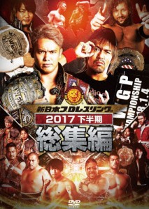 新日本プロレス総集編2017＜下半期＞/プロレス[DVD]【返品種別A】