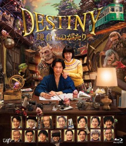 DESTINY 鎌倉ものがたり 豪華版 Blu-ray/堺雅人[Blu-ray]【返品種別A】