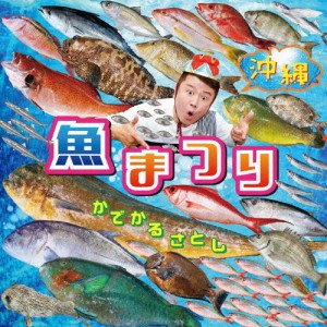 沖縄 魚まつり＆野菜まつり/かでかるさとし[CD]【返品種別A】