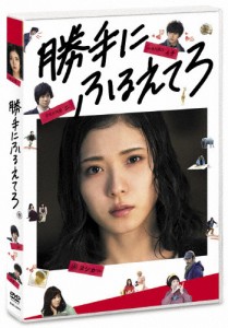 勝手にふるえてろ/松岡茉優[DVD]【返品種別A】