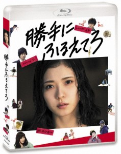 勝手にふるえてろ/松岡茉優[Blu-ray]【返品種別A】