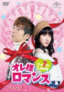 オレ様ロマンス〜The 7th Love〜 DVD-SET1/レゴ・リー[DVD]【返品種別A】