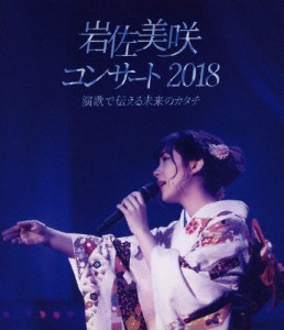 岩佐美咲コンサート2018〜演歌で伝える未来のカタチ〜/岩佐美咲[Blu-ray]【返品種別A】