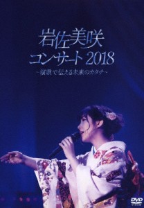 岩佐美咲コンサート2018〜演歌で伝える未来のカタチ〜/岩佐美咲[DVD]【返品種別A】