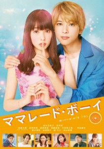 ママレード・ボーイ【DVD】/桜井日奈子,吉沢亮[DVD]【返品種別A】