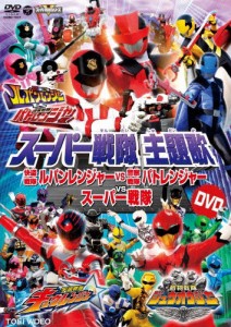 スーパー戦隊主題歌DVD 快盗戦隊ルパンレンジャーVS警察戦隊パトレンジャーVSスーパー戦隊/特撮(映像)[DVD]【返品種別A】