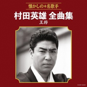 村田英雄全曲集 王将/村田英雄[CD]【返品種別A】