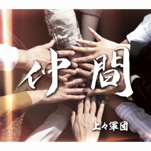 仲間/上々軍団[CD]【返品種別A】